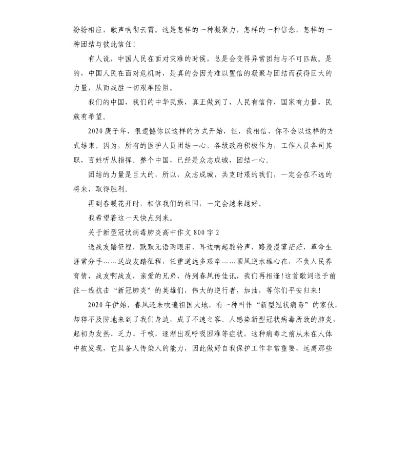 新型冠状病毒肺炎高中作文.docx_第2页
