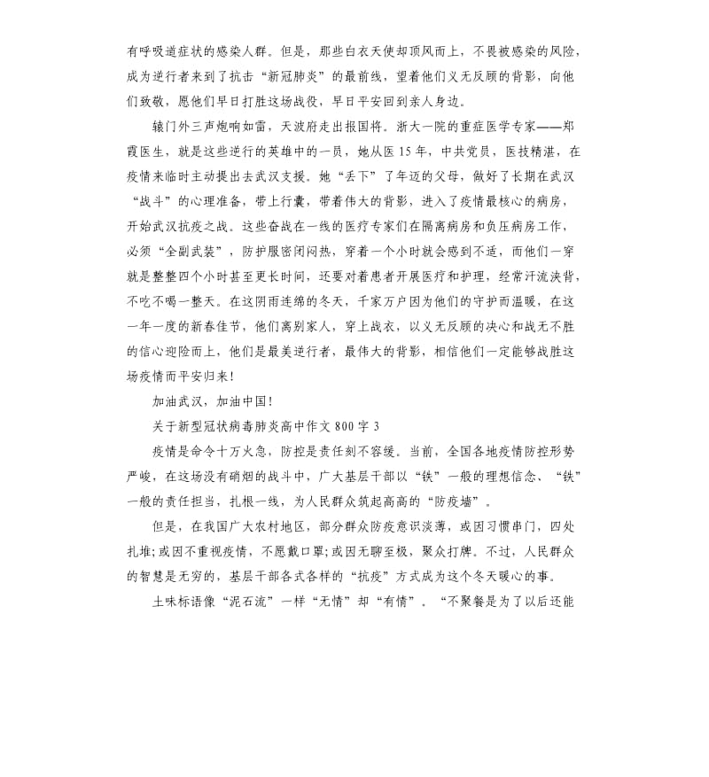 新型冠状病毒肺炎高中作文.docx_第3页
