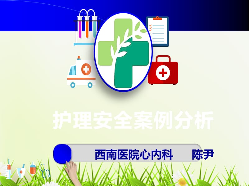 安全案例分析.ppt_第1页