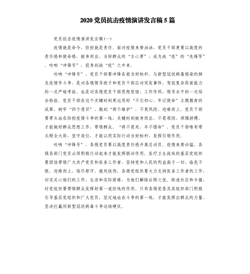 2020党员抗击疫情演讲发言稿5篇.docx_第1页