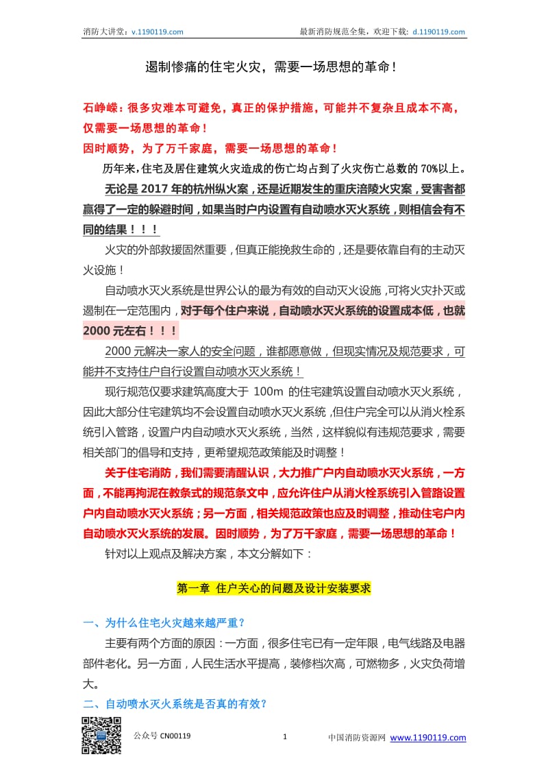 遏制惨痛的住宅火灾需要一场思想的革命！_第1页