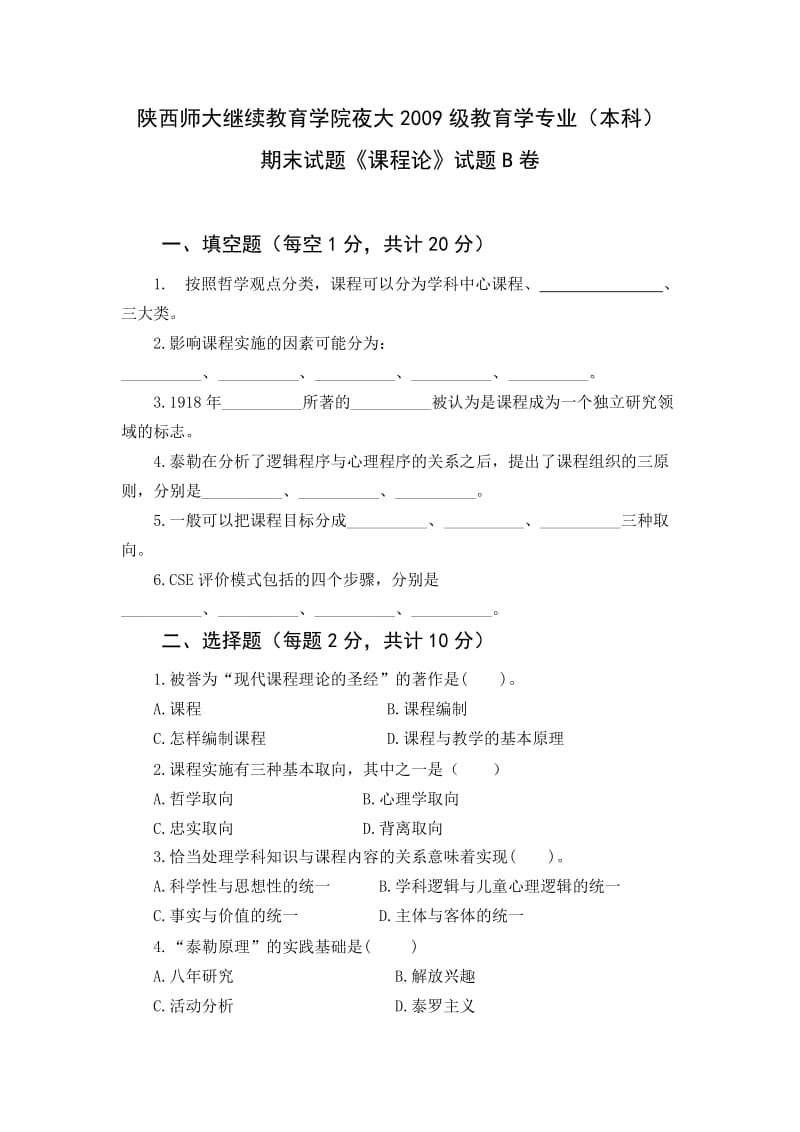 2011课程论试题B及标准答案.doc_第1页