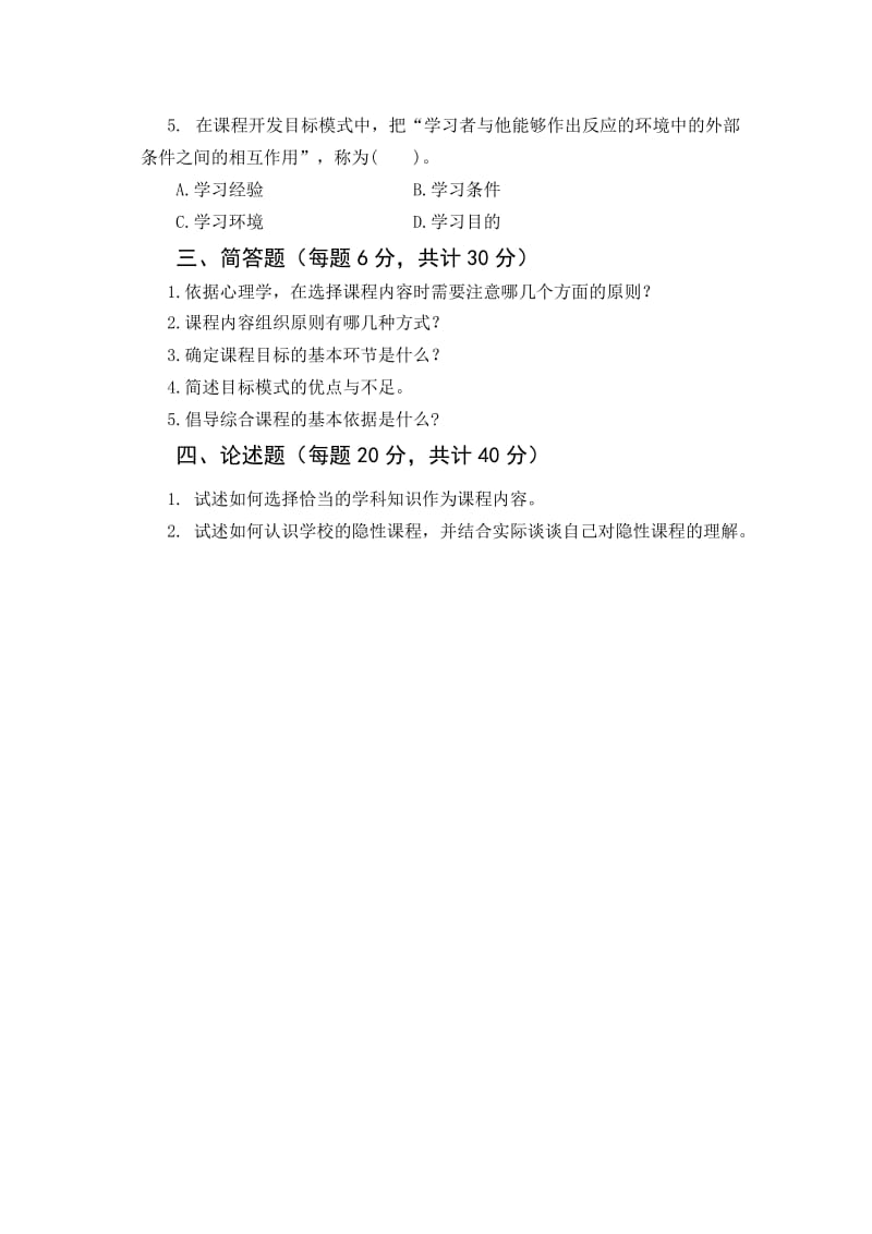 2011课程论试题B及标准答案.doc_第2页