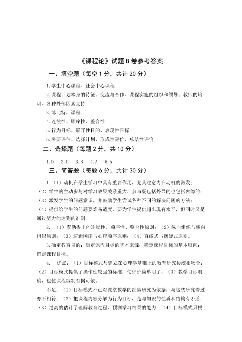 2011课程论试题B及标准答案.doc_第3页