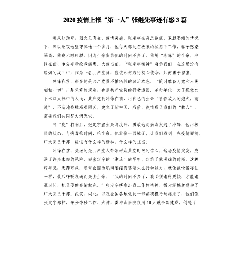 2020疫情上报“第一人”张继先事迹有感3篇.docx_第1页