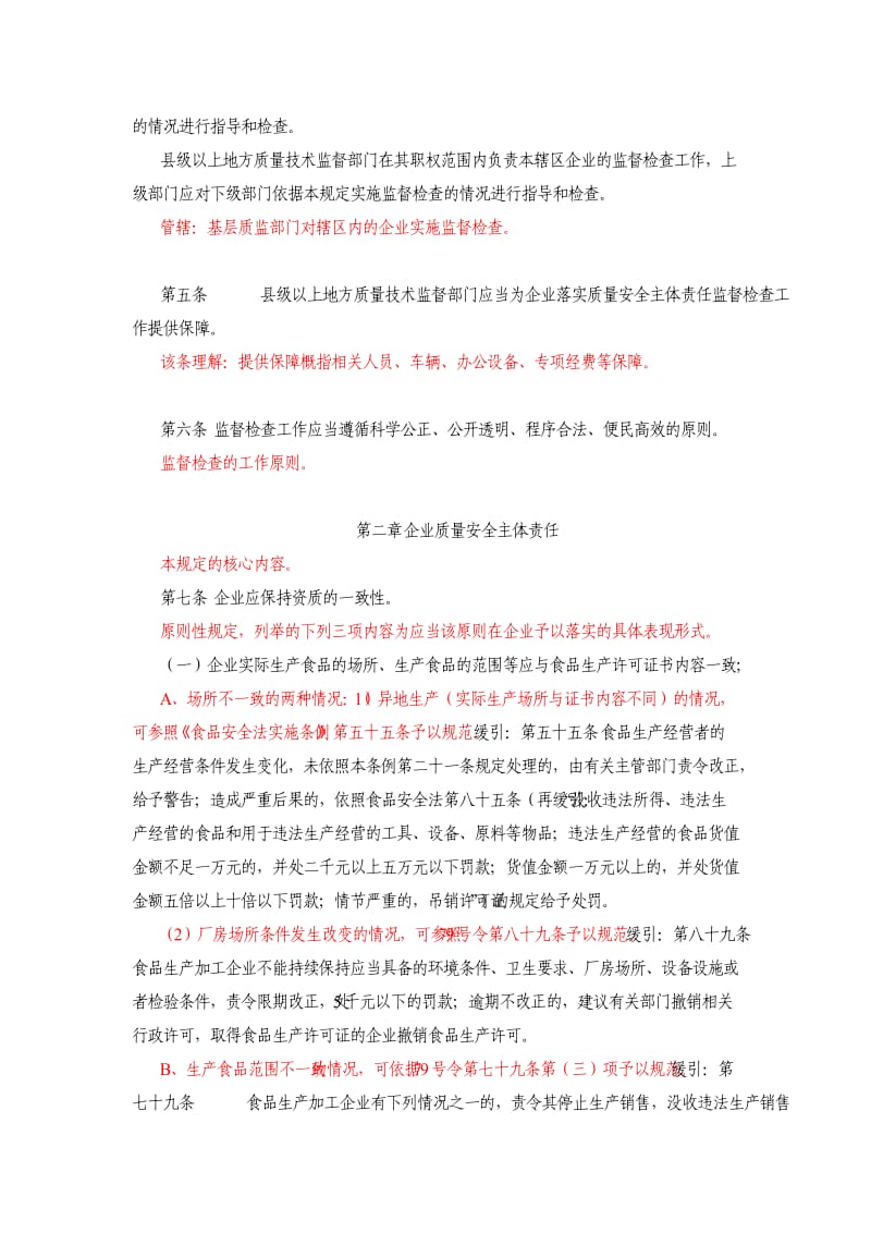 《食品生产加工企业落实质量安全主体责任监督检查规定》.doc_第2页