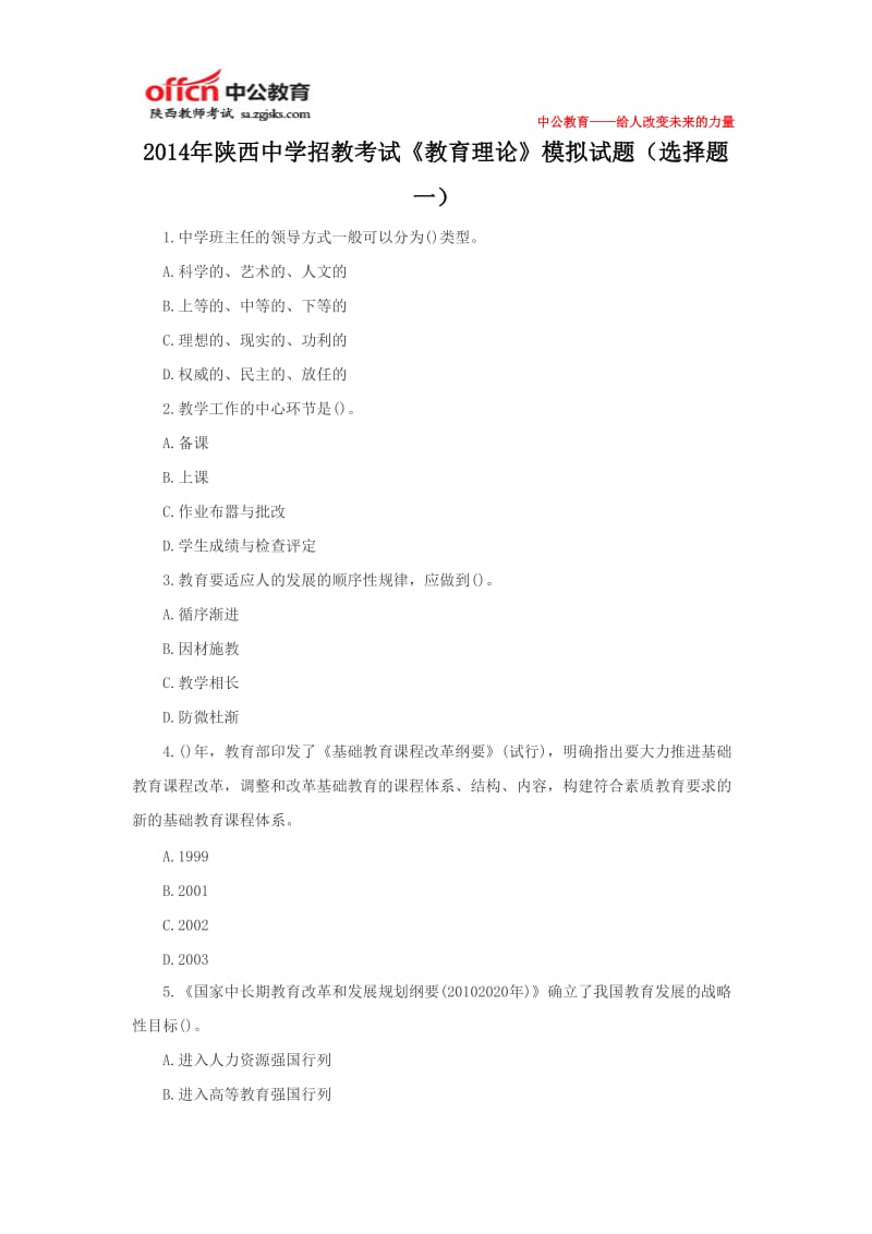 2014年中学招教考试《教育理论》模拟试题(选择题一).doc_第1页