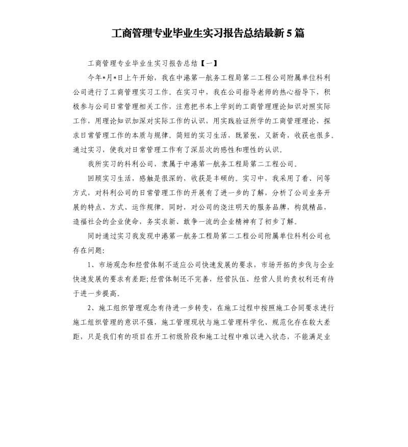 工商管理专业毕业生实习报告总结5篇.docx_第1页