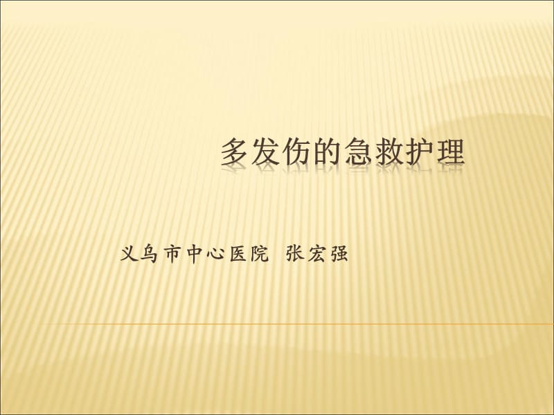 多发伤的急救护理.ppt_第1页