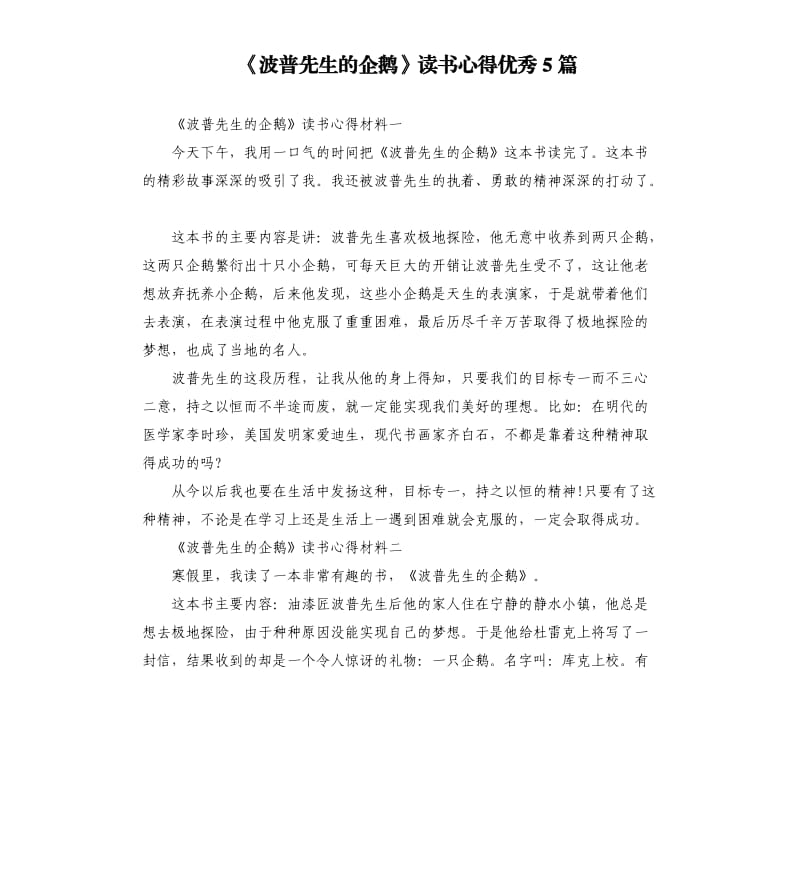 《波普先生的企鹅》读书心得优秀5篇.docx_第1页