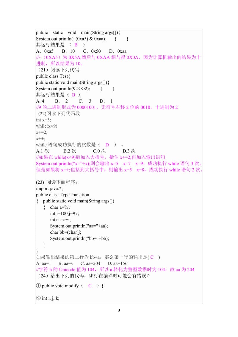 JAVA程序设计语言基础习题及答案.doc_第3页