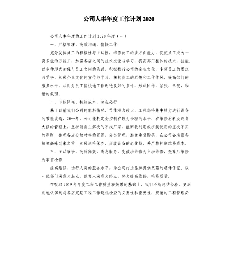 公司人事年度工作计划2020.docx_第1页