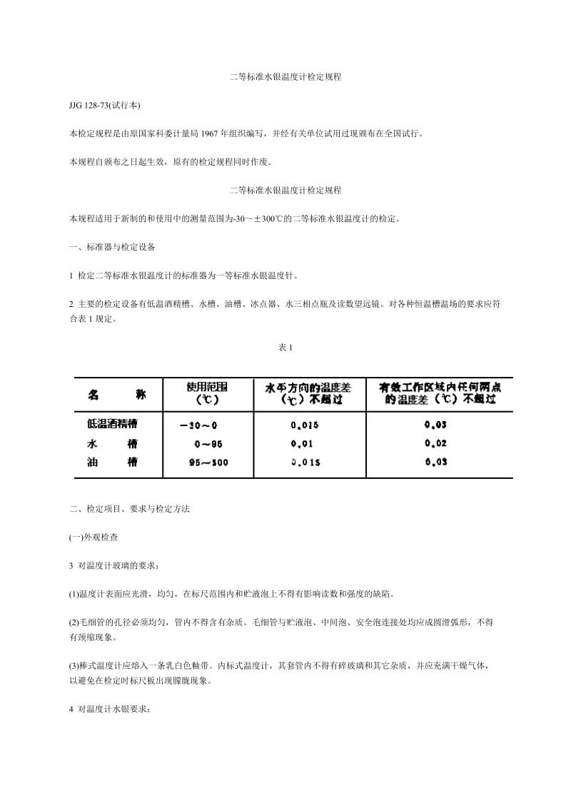 二等标准水银温度计检定规程.doc_第1页