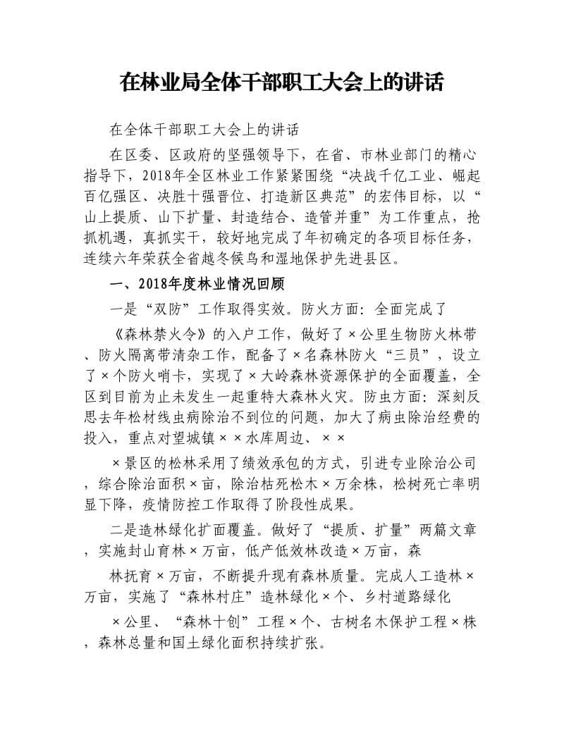 在林业局全体干部职工大会上的讲话.docx_第1页