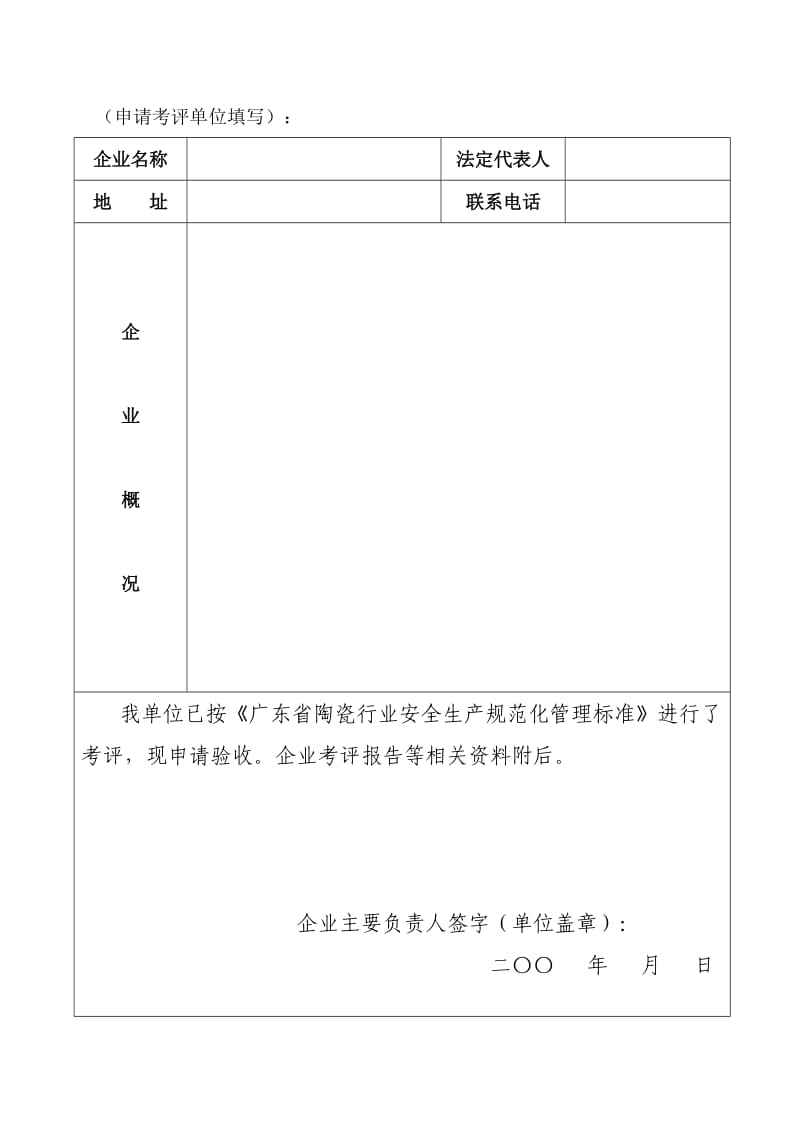 佛山市陶瓷企业安全生产规范化管理验收表.doc_第2页