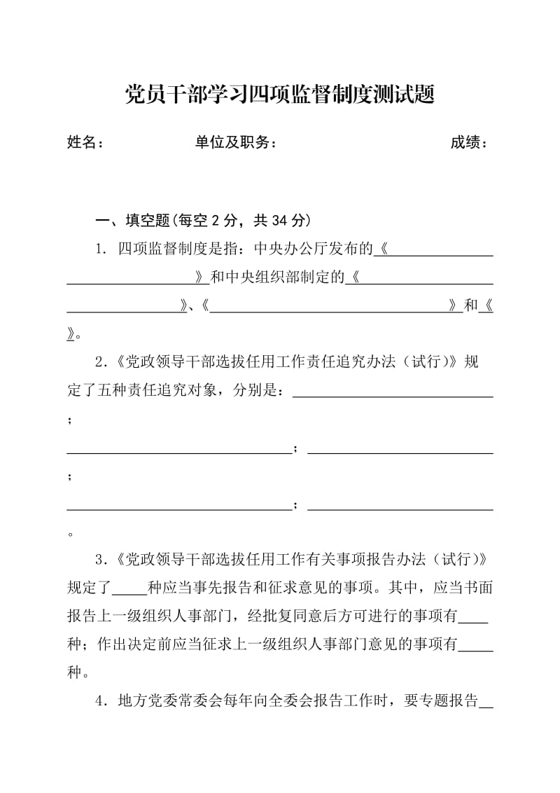 党员干部学习四项监督制度测试题.doc_第1页