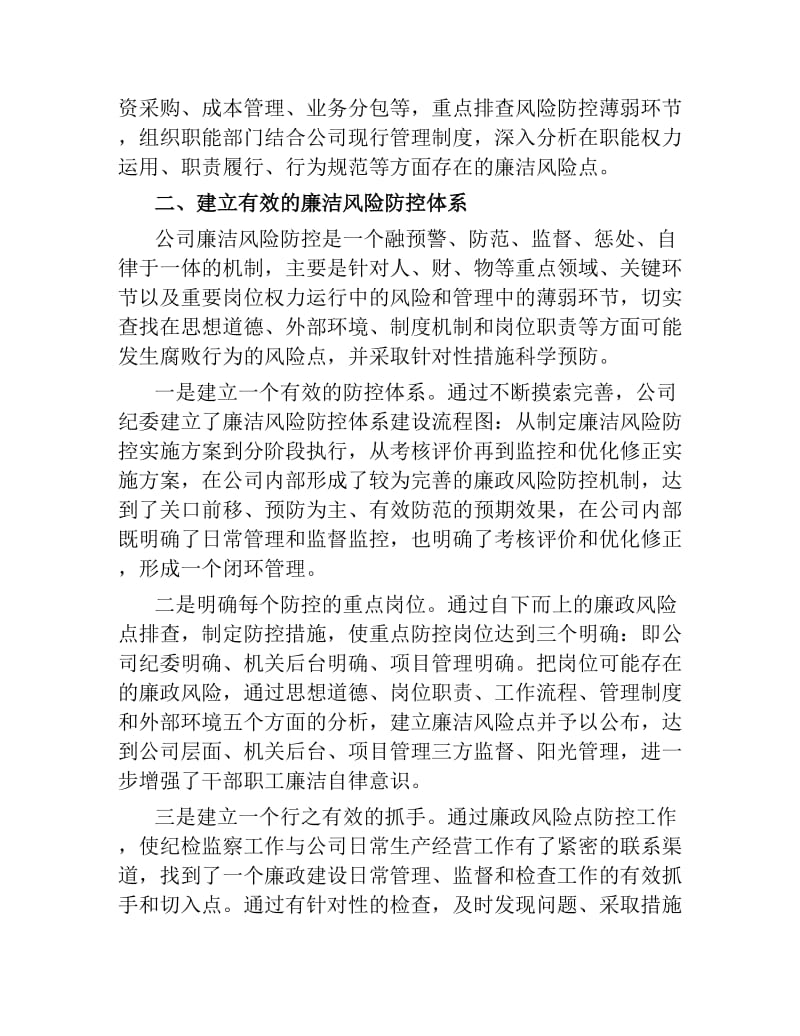 公司党风廉政建设工作经验交流.docx_第2页