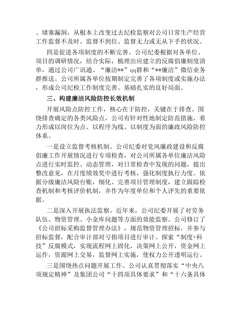 公司党风廉政建设工作经验交流.docx_第3页