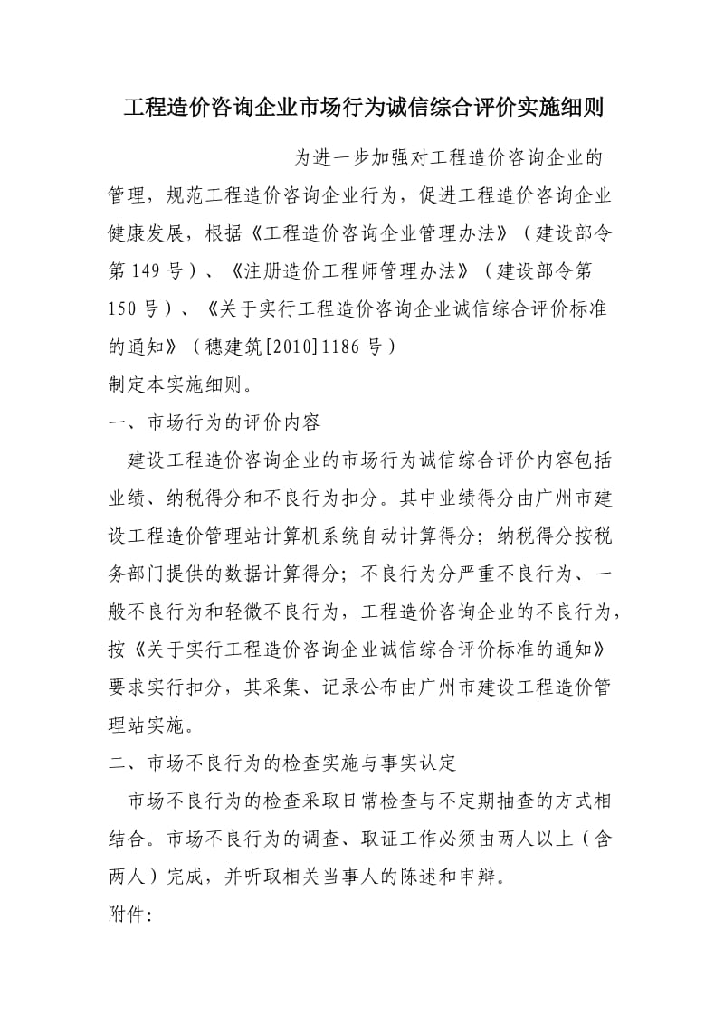 工程造价咨询企业市场行为诚信综合评价实施细则.doc_第1页