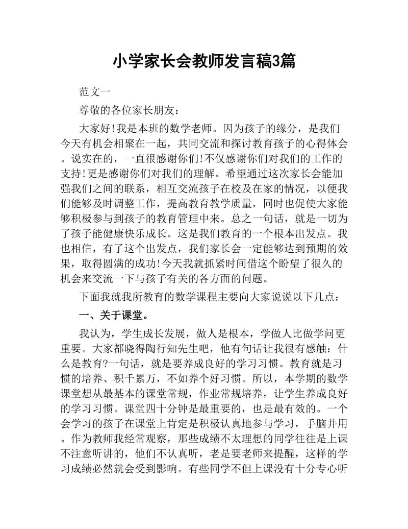 小学家长会教师发言稿3篇.docx_第1页