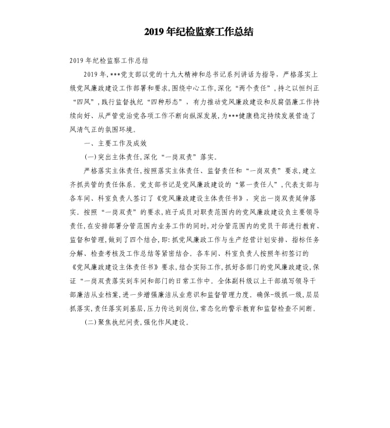 2019年纪检监察工作总结.docx_第1页