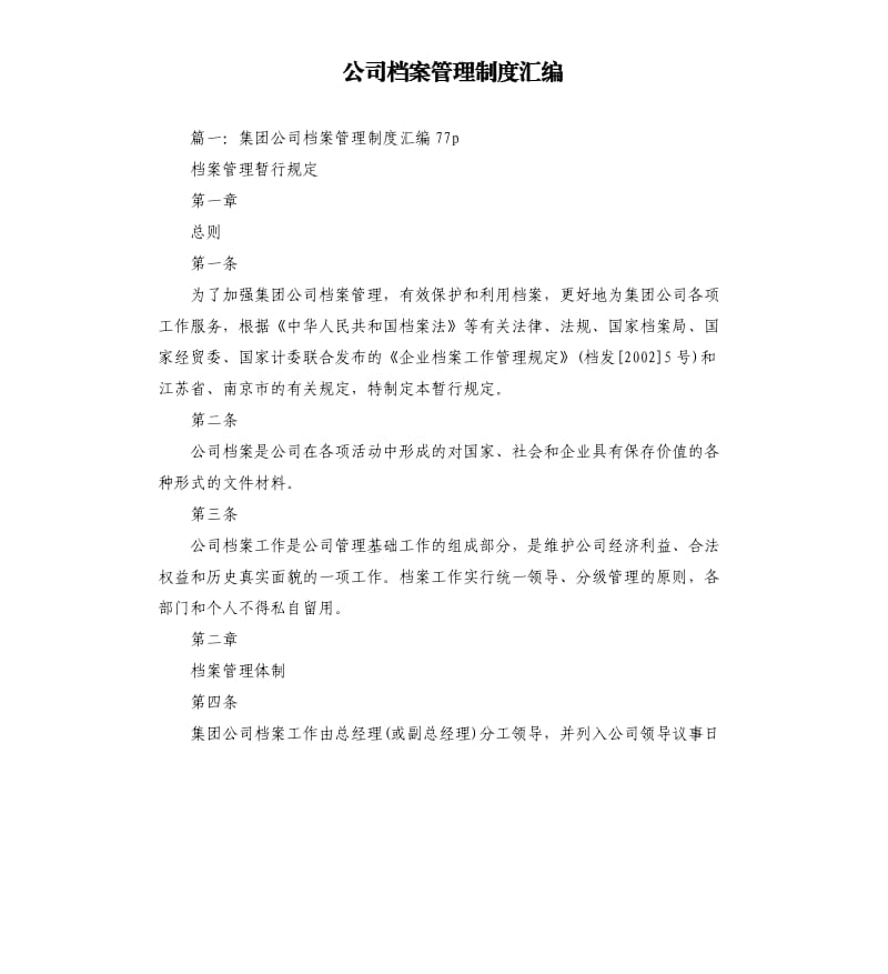 公司档案管理制度汇编.docx_第1页