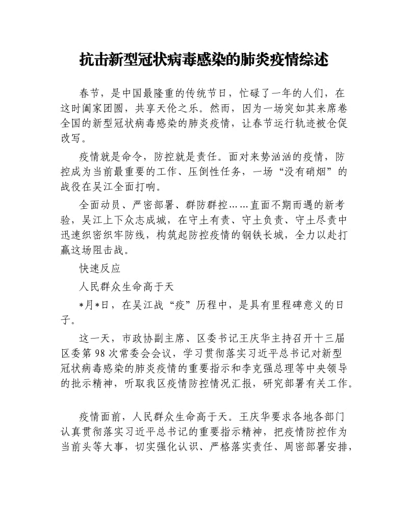 抗击新型冠状病毒感染的肺炎疫情综述.docx_第1页