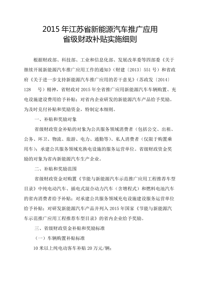 2015年江苏省新能源汽车推广应用省级财政补贴实施细则.doc_第1页