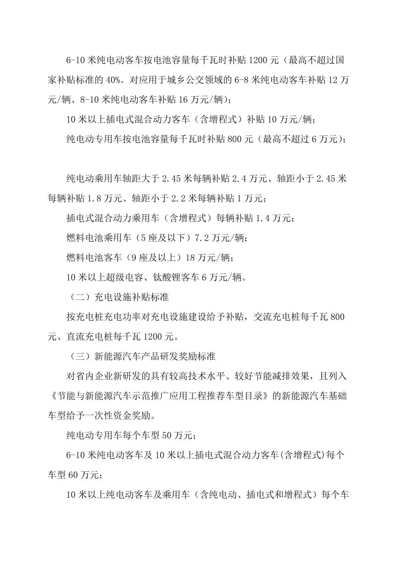 2015年江苏省新能源汽车推广应用省级财政补贴实施细则.doc_第2页