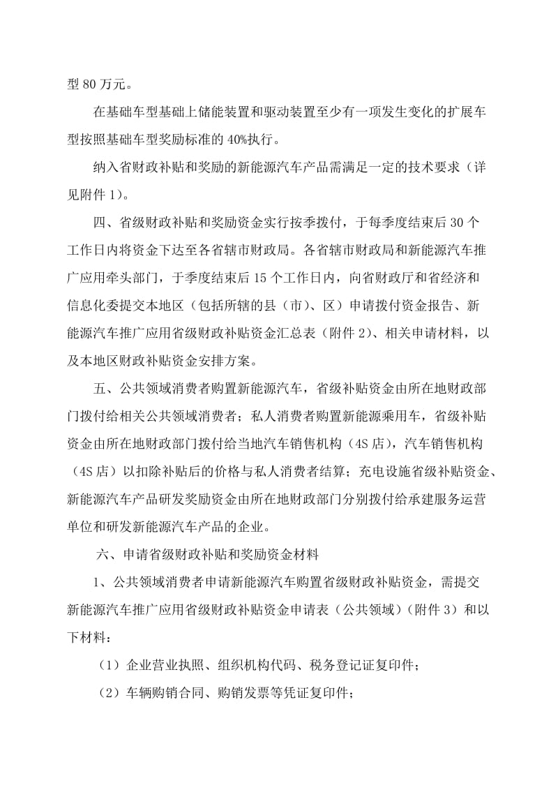 2015年江苏省新能源汽车推广应用省级财政补贴实施细则.doc_第3页