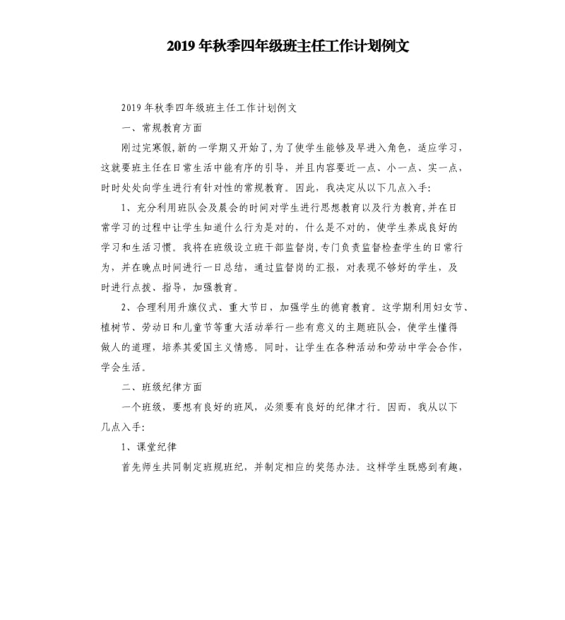 2019年秋季四年级班主任工作计划例文.docx_第1页