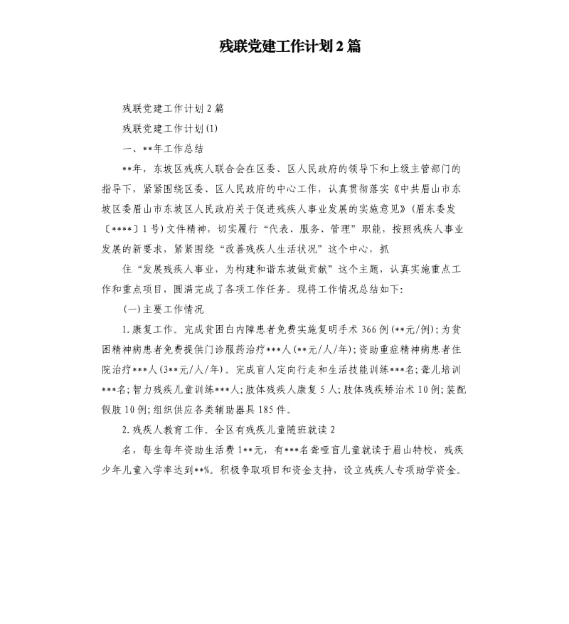 残联党建工作计划2篇.docx_第1页