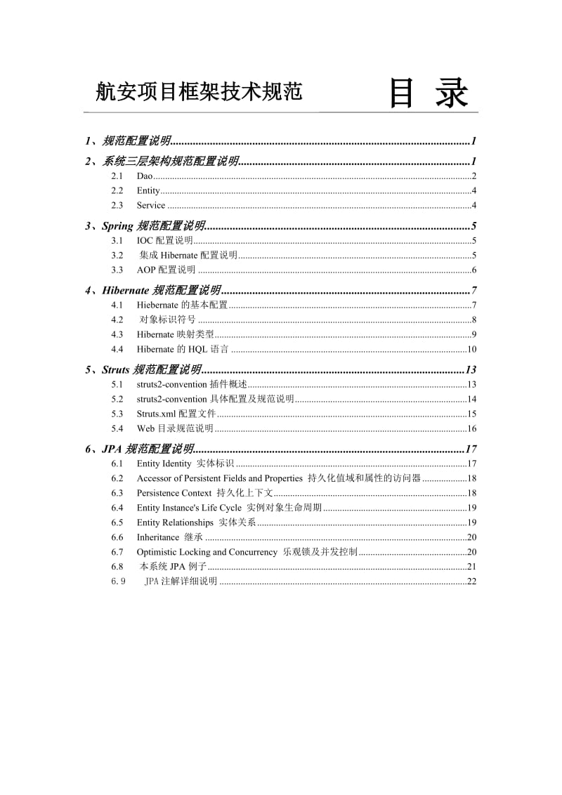 JavaSSH框架技术规范.doc_第2页