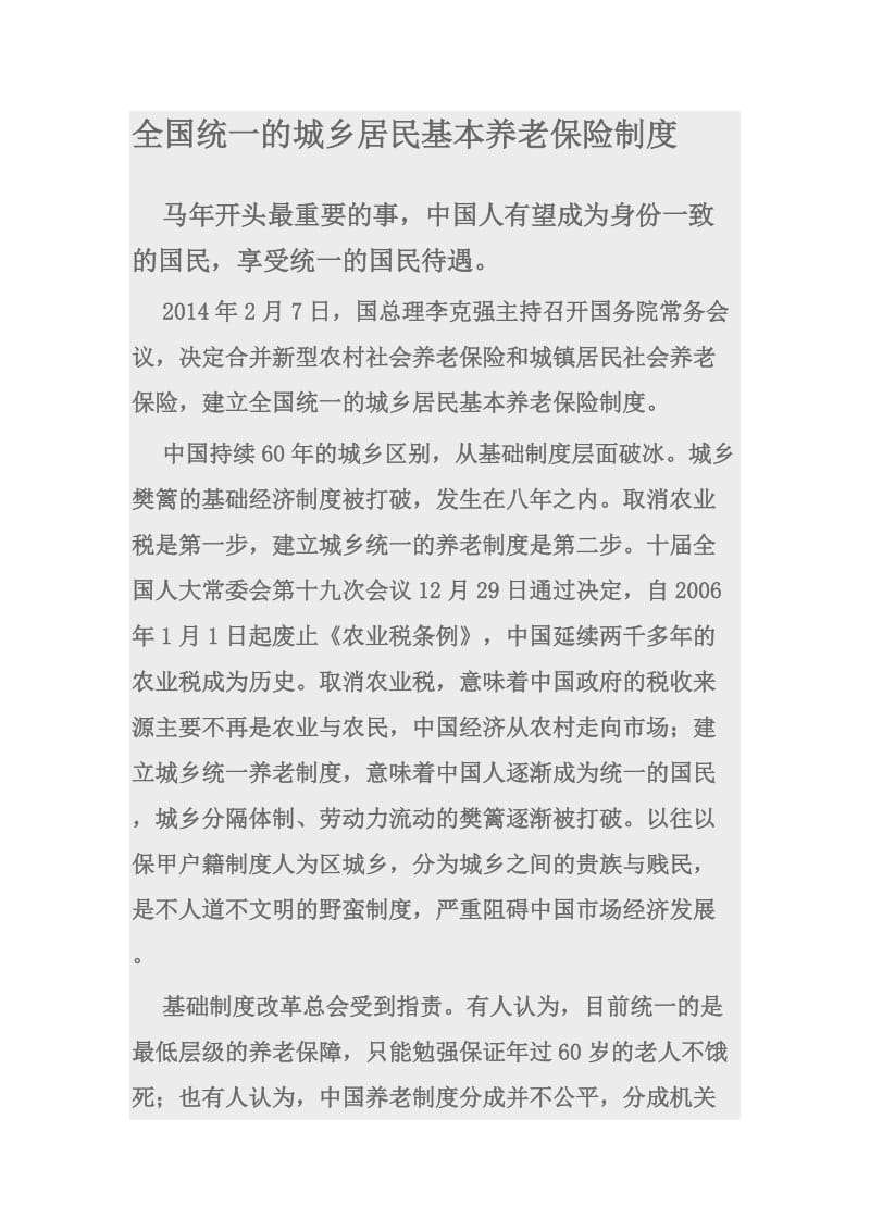 全国统一的城乡居民基本养老保险制度.doc_第1页