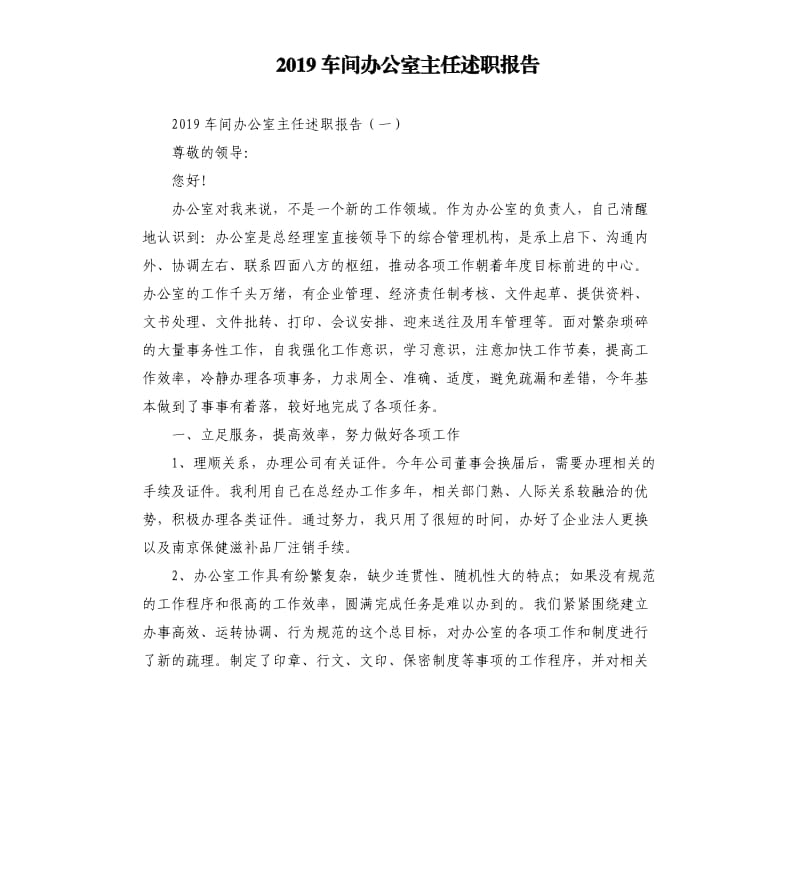 2019车间办公室主任述职报告.docx_第1页