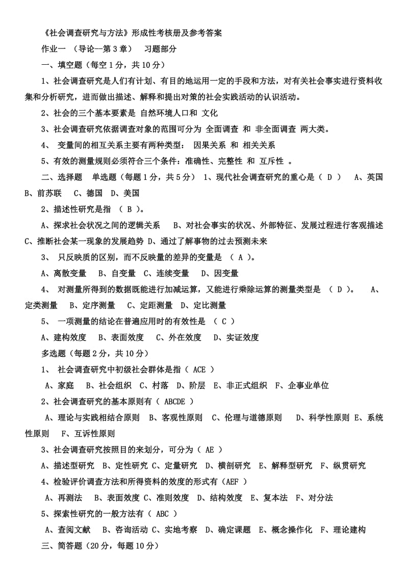 《社会调查研究与方法》形成性考核册参考答案.docx_第1页