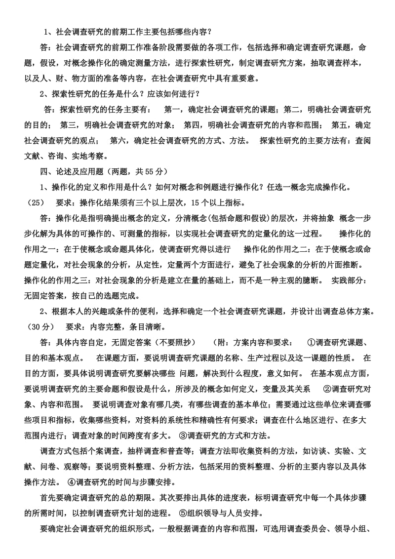 《社会调查研究与方法》形成性考核册参考答案.docx_第2页