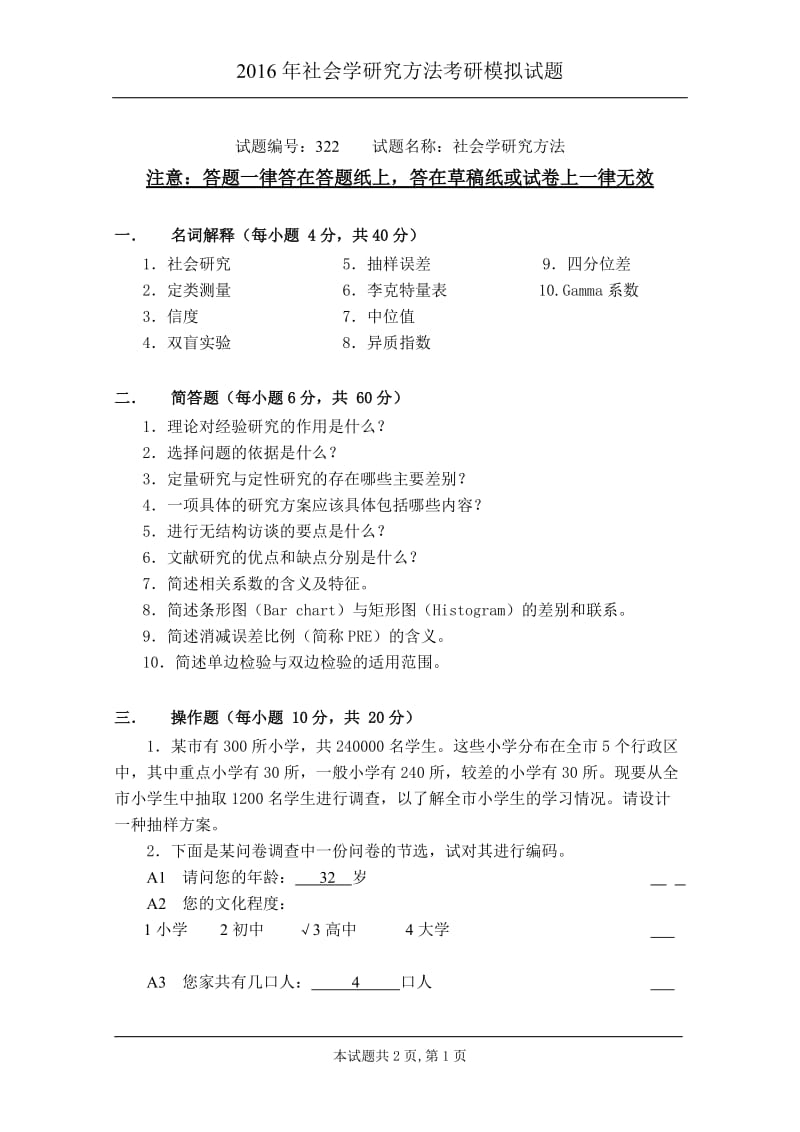 2016年社会学研究方法考研模拟试题.doc_第1页