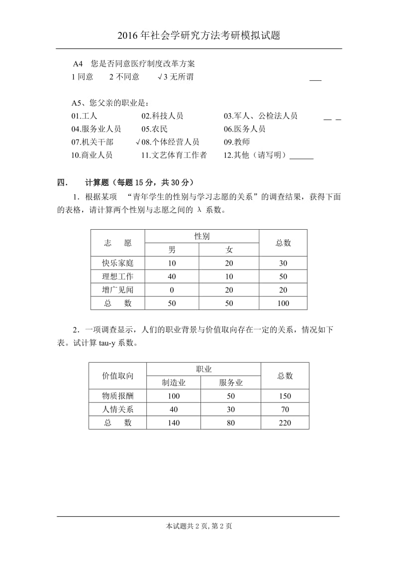 2016年社会学研究方法考研模拟试题.doc_第2页