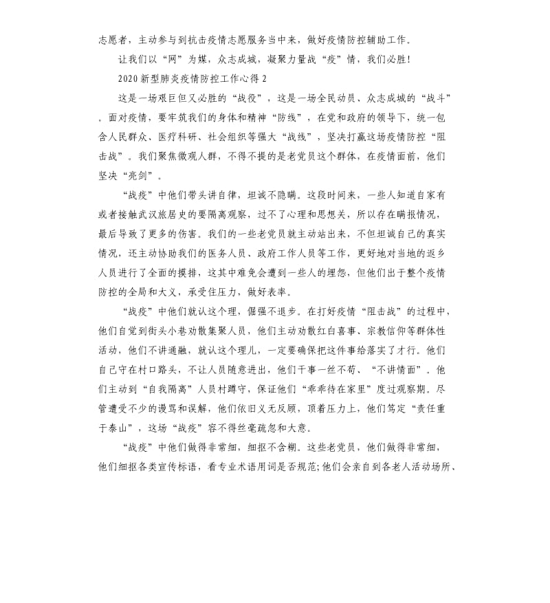 2020新型肺炎疫情致敬逆行者心得体会5篇.docx_第2页