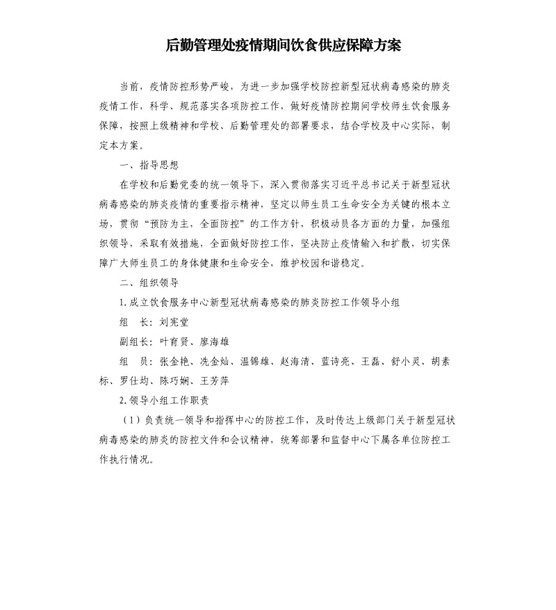 后勤管理处疫情期间饮食供应保障方案.docx_第1页