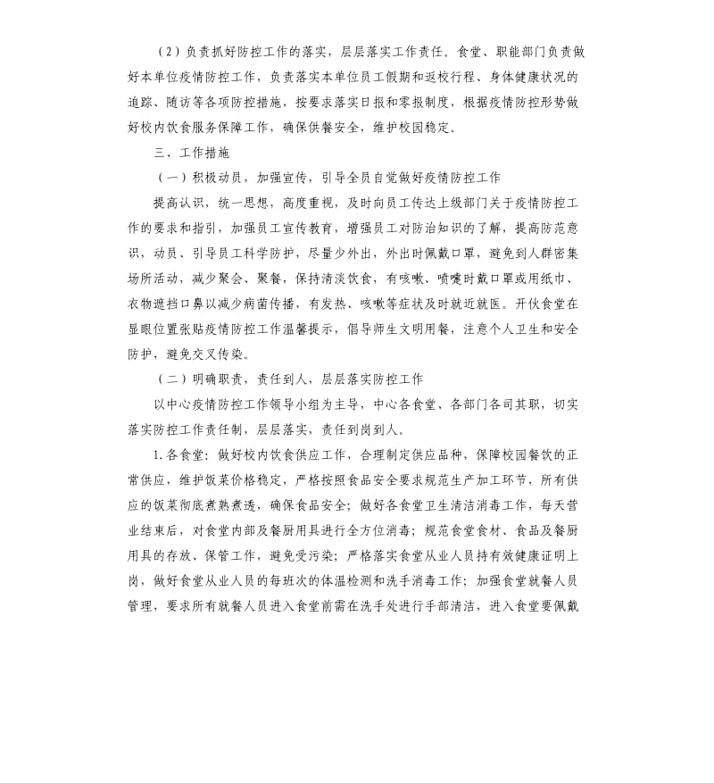 后勤管理处疫情期间饮食供应保障方案.docx_第2页