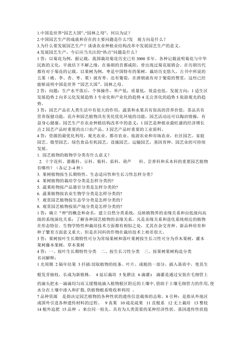 园艺学概论的问题及其部分答案.doc_第1页