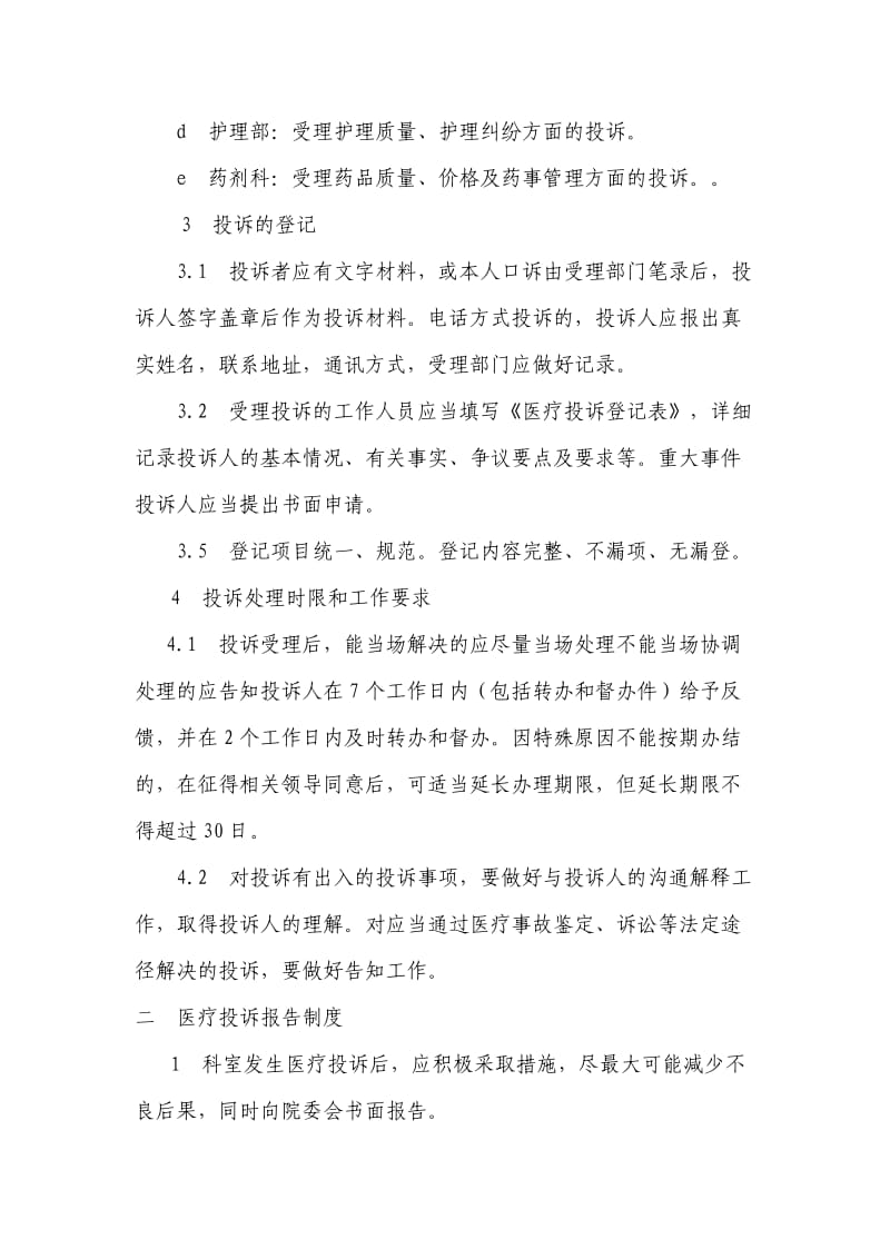 医疗投诉管理制度.doc_第2页