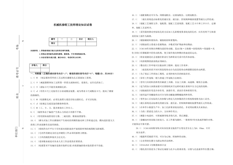 机械机修钳工技师理论知识试卷.doc_第1页