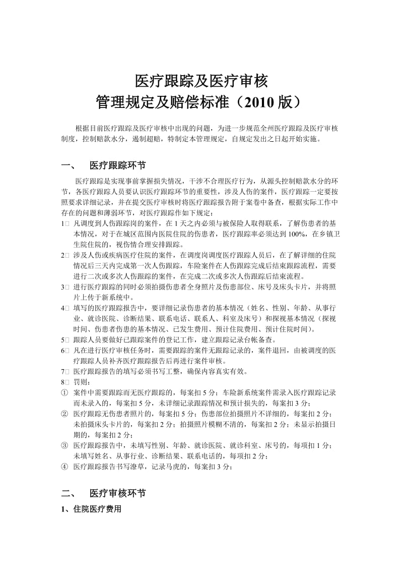 2010版医疗跟踪及医疗审核管理规定.doc_第1页