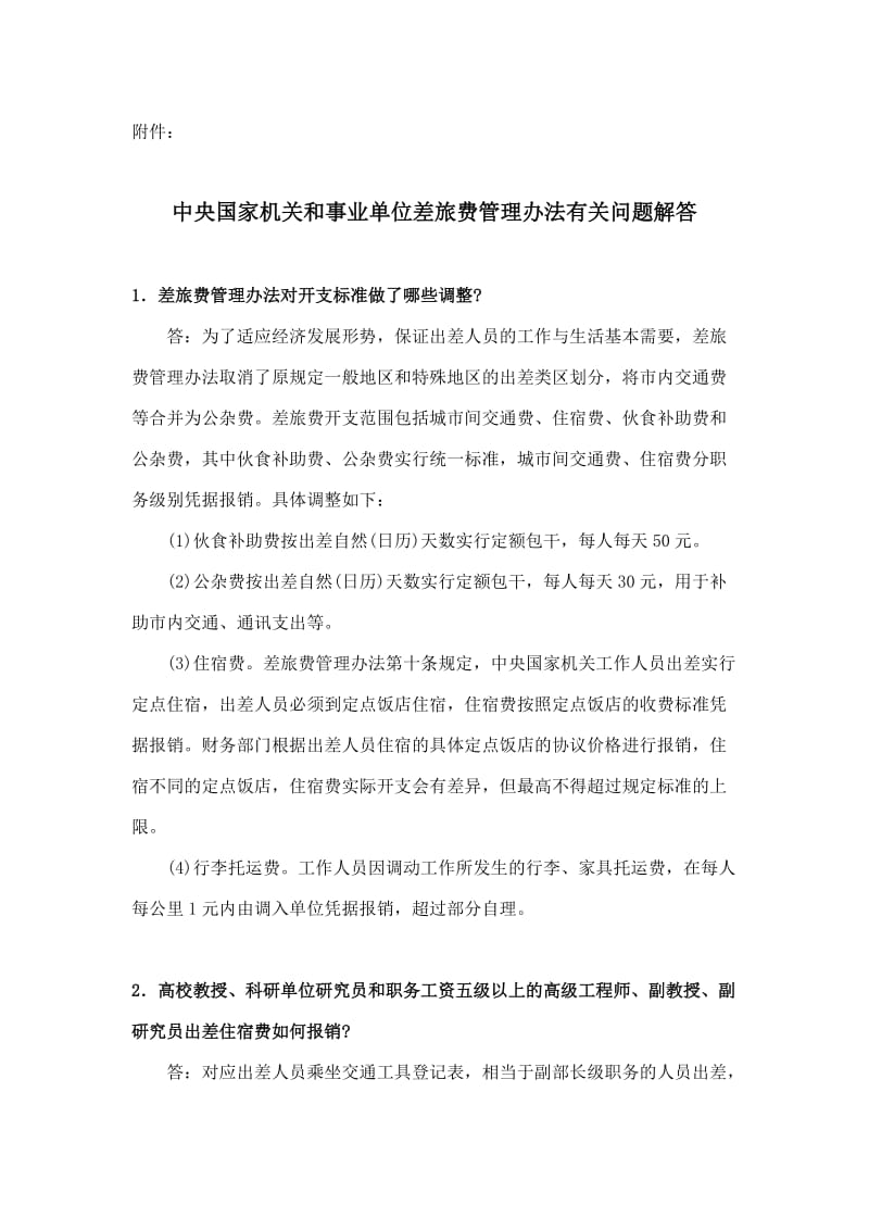 中央国家机关和事业单位差旅费管理办法有关问题解答.doc_第1页