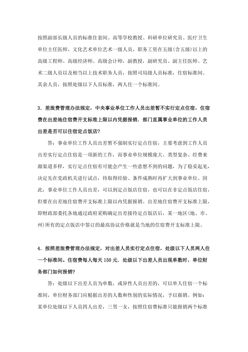 中央国家机关和事业单位差旅费管理办法有关问题解答.doc_第2页