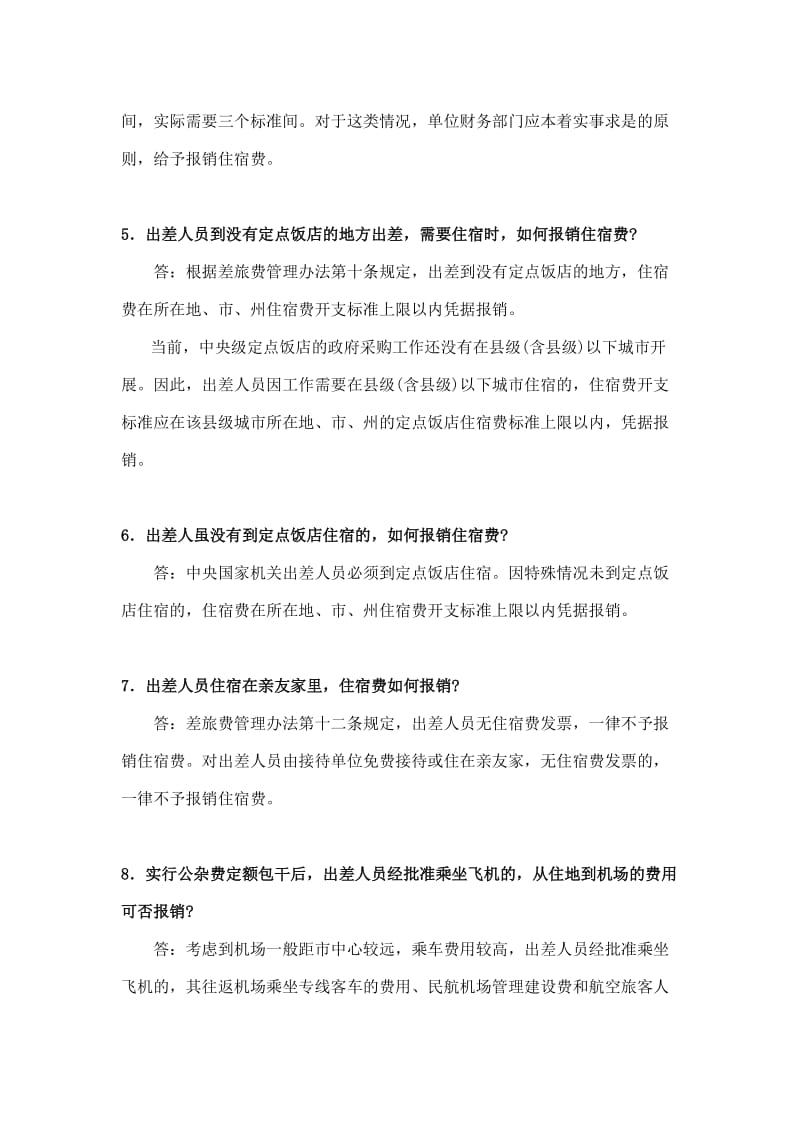 中央国家机关和事业单位差旅费管理办法有关问题解答.doc_第3页