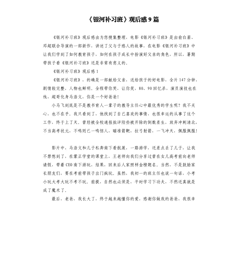 《银河补习班》观后感9篇.docx_第1页